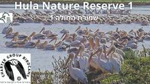 Hula Nature Reserve1